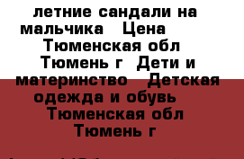 летние сандали на. мальчика › Цена ­ 200 - Тюменская обл., Тюмень г. Дети и материнство » Детская одежда и обувь   . Тюменская обл.,Тюмень г.